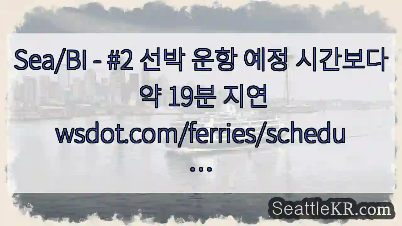 Sea/BI - #2 선박 운항 예정 시간보다 약 19분