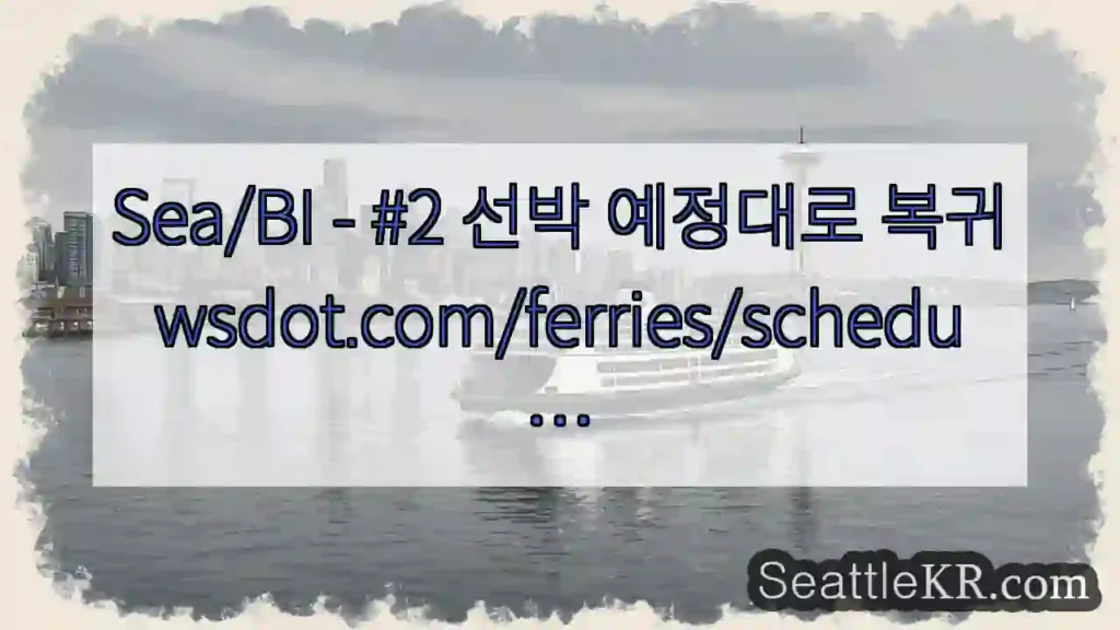 Sea/BI - #2 선박 예정대로 복귀 wsdot.com/ferries/schedu …