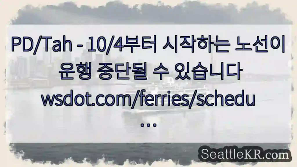 PD/Tah - 10/4부터 시작하는 노선이 운행 중단될 수
