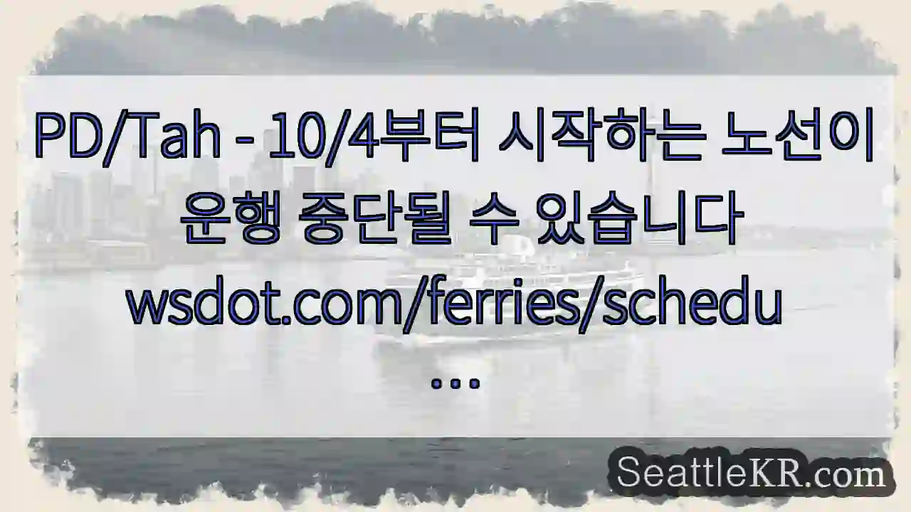 PD/Tah - 10/4부터 시작하는 노선이 운행 중단될 수
