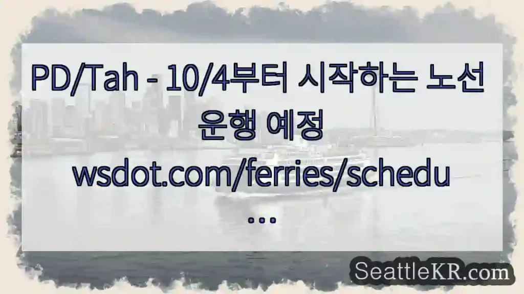 PD/Tah - 10/4부터 시작하는 노선 운행