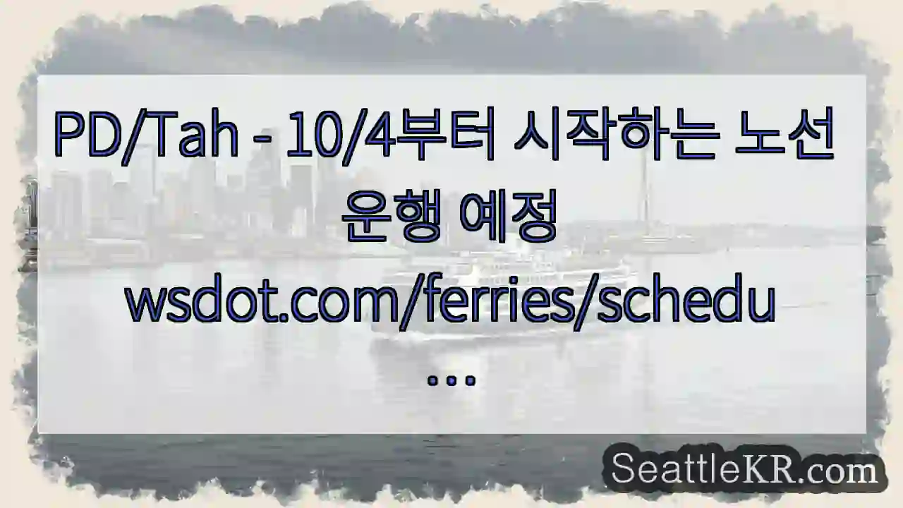 PD/Tah - 10/4부터 시작하는 노선 운행