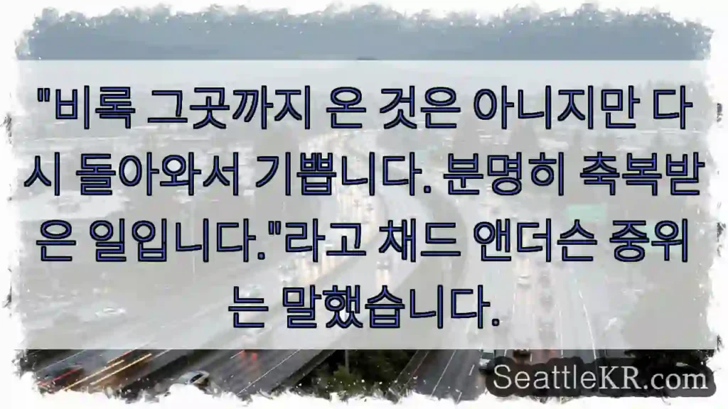 "비록 그곳까지 온 것은 아니지만 다시 돌아와서 기쁩니다. 분명히 축복받은