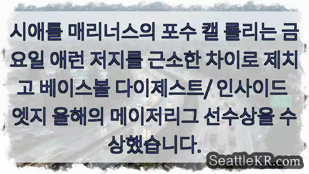 시애틀 매리너스의 포수 캘 롤리는 금요일 애런 저지를 근소한 차이로 제치고 베이스볼