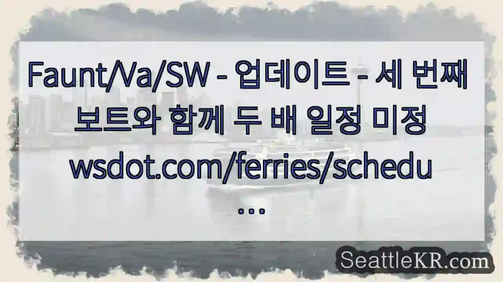 Faunt/Va/SW - 업데이트 - 세 번째 보트와 함께 두 배 일정