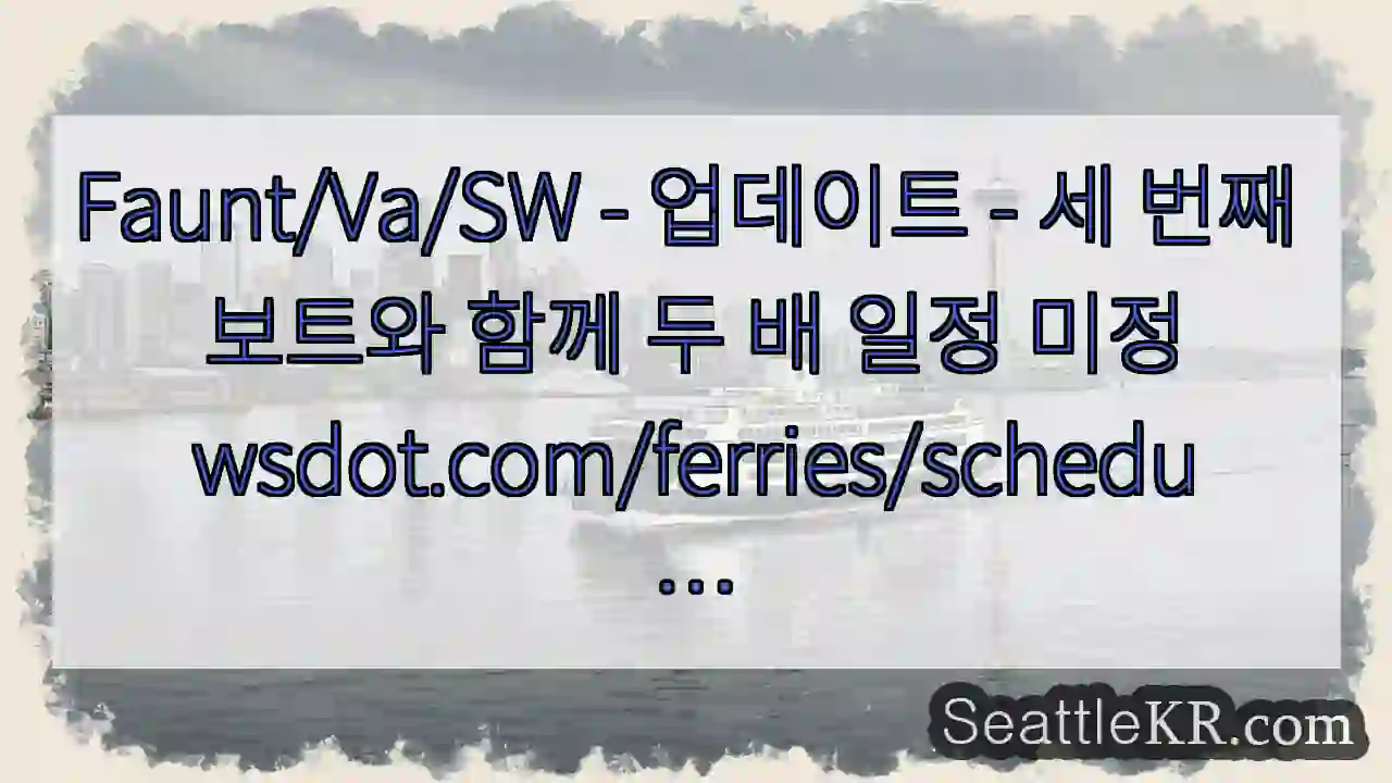 Faunt/Va/SW - 업데이트 - 세 번째 보트와 함께 두 배 일정
