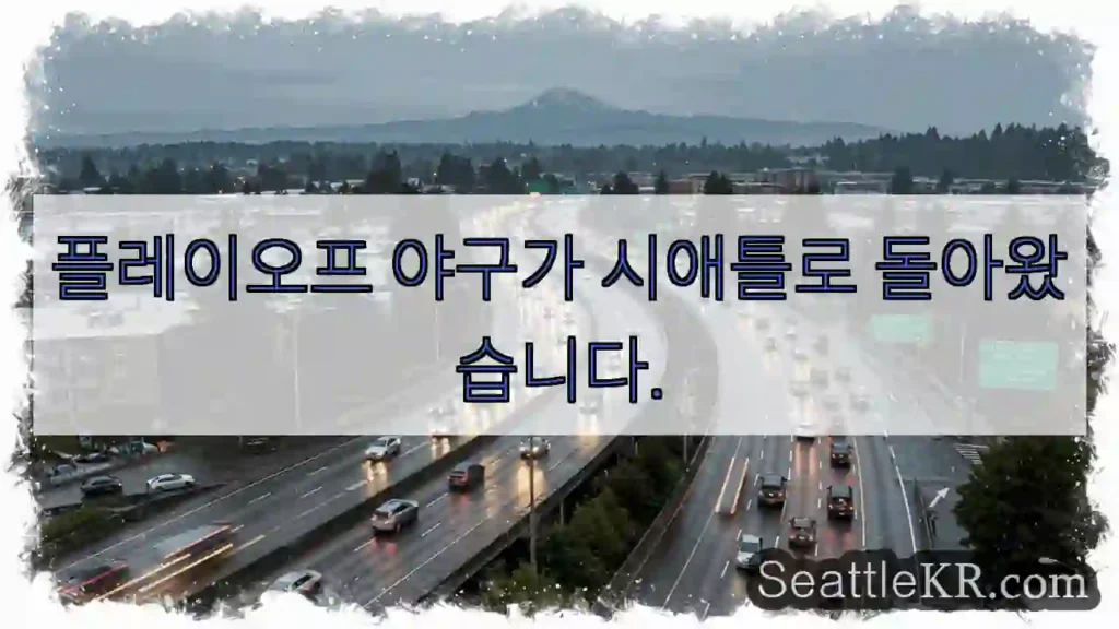 플레이오프 야구가 시애틀로 돌아왔습니다.