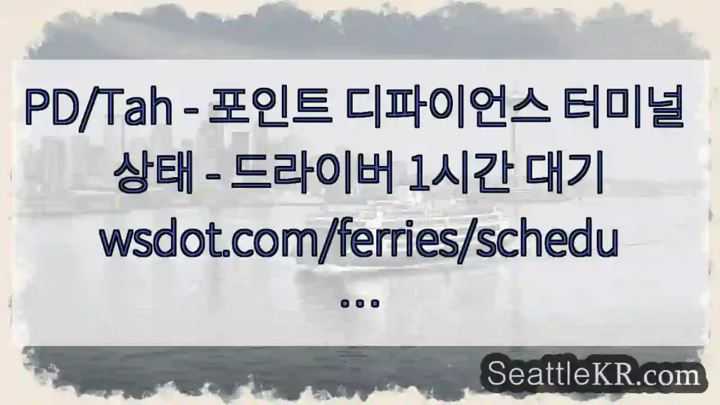 PD/Tah - 포인트 디파이언스 터미널 상태 - 드라이버 1시간