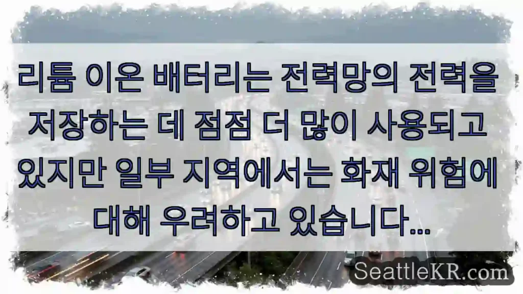 리튬 이온 배터리는 전력망의 전력을 저장하는 데 점점 더 많이 사용되고 있지만 일부