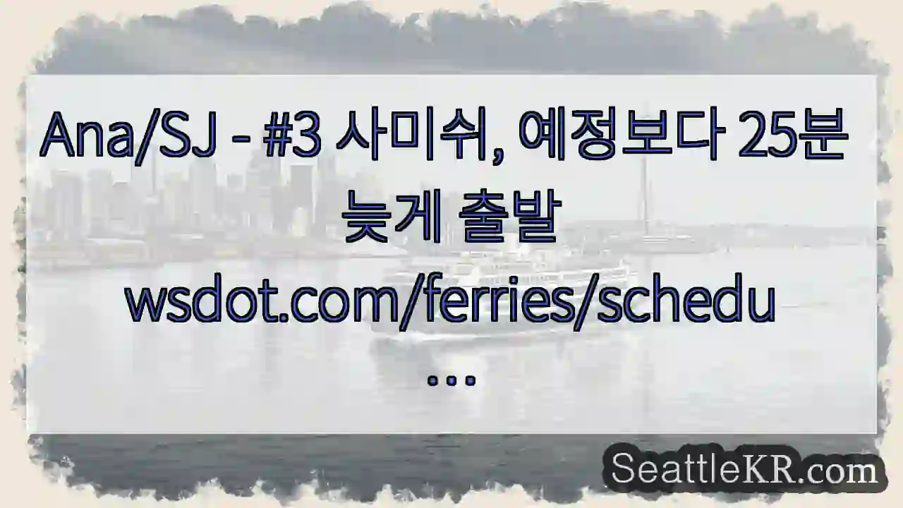 Ana/SJ - #3 사미쉬, 예정보다 25분 늦게