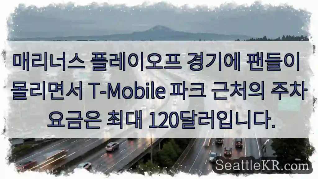 매리너스 플레이오프 경기에 팬들이 몰리면서 T-Mobile 파크 근처의 주차 요금은 최대