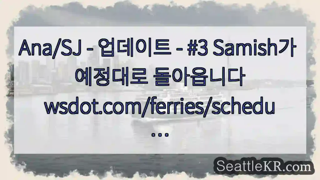 Ana/SJ - 업데이트 - #3 Samish가 예정대로