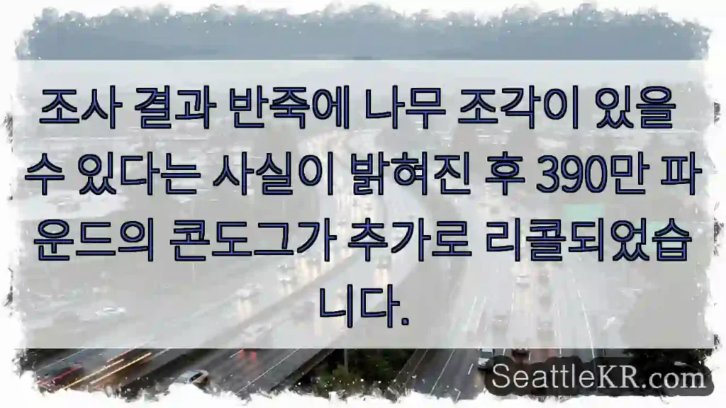 조사 결과 반죽에 나무 조각이 있을 수 있다는 사실이 밝혀진 후 390만 파운드의
