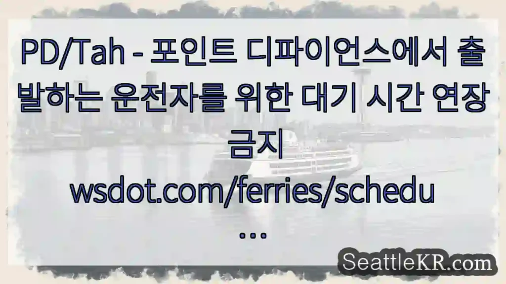 PD/Tah - 포인트 디파이언스에서 출발하는 운전자를 위한 대기 시간 연장