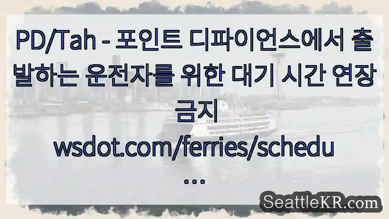 PD/Tah - 포인트 디파이언스에서 출발하는 운전자를 위한 대기 시간 연장