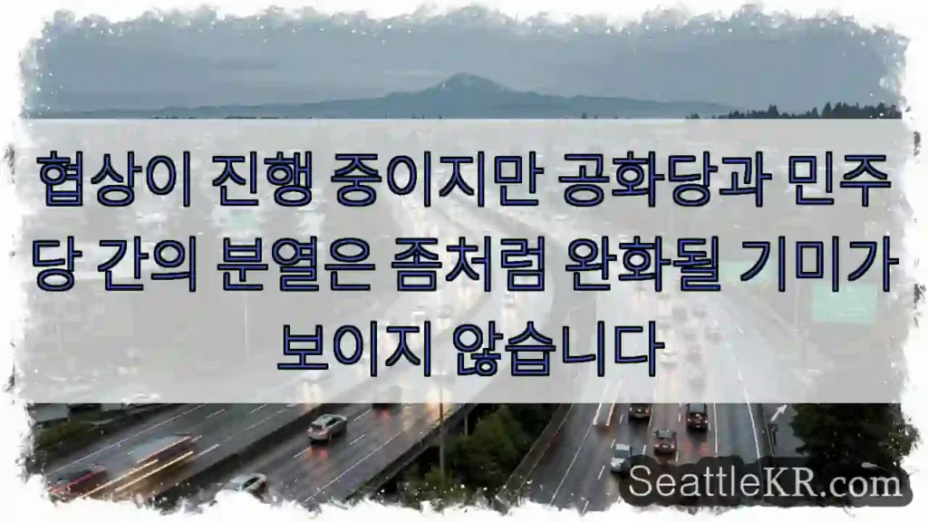 협상이 진행 중이지만 공화당과 민주당 간의 분열은 좀처럼 완화될 기미가 보이지 않습니다