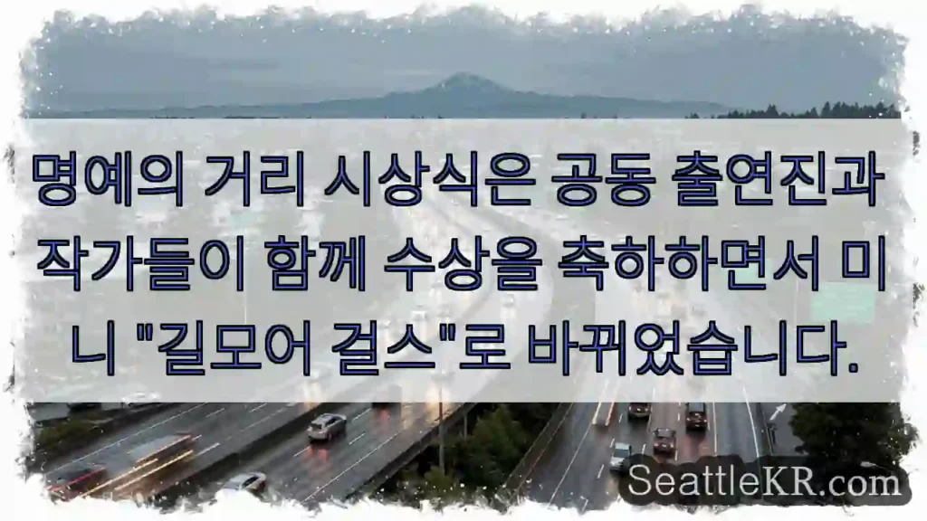 명예의 거리 시상식은 공동 출연진과 작가들이 함께 수상을 축하하면서 미니 "길모어