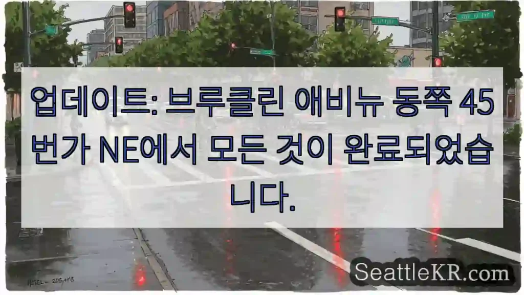 업데이트: 브루클린 애비뉴 동쪽 45번가 NE에서 모든 것이 완료되었습니다.