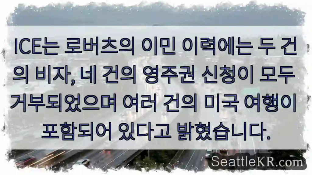 ICE는 로버츠의 이민 이력에는 두 건의 비자, 네 건의 영주권 신청이 모두 거부되었으며