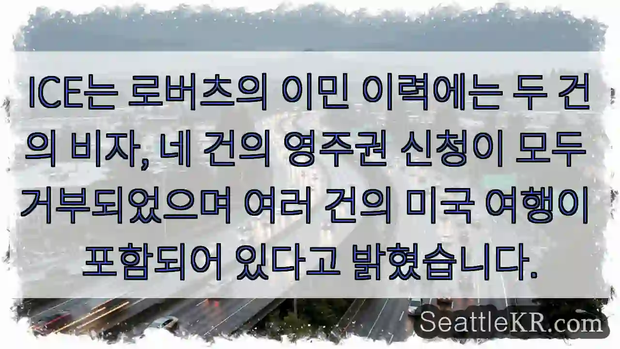 ICE는 로버츠의 이민 이력에는 두 건의 비자, 네 건의 영주권 신청이 모두 거부되었으며