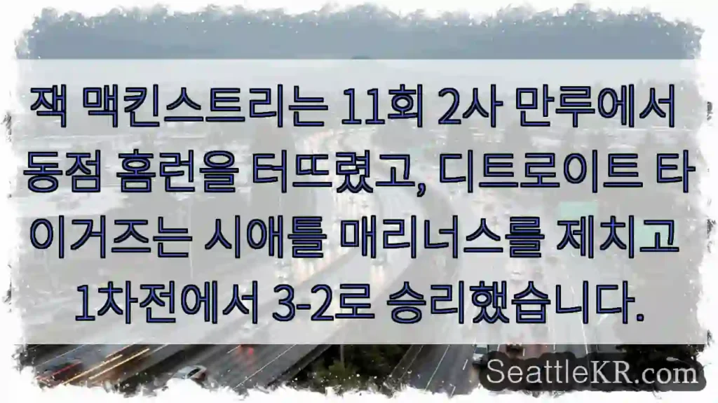 잭 맥킨스트리는 11회 2사 만루에서 동점 홈런을 터뜨렸고, 디트로이트 타이거즈는 시애틀