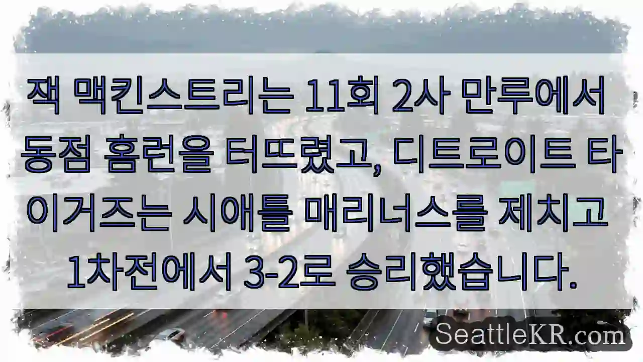 잭 맥킨스트리는 11회 2사 만루에서 동점 홈런을 터뜨렸고, 디트로이트 타이거즈는 시애틀