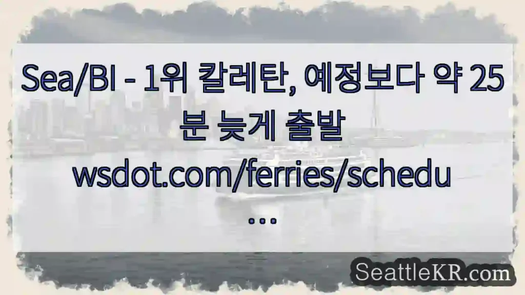 Sea/BI - 1위 칼레탄, 예정보다 약 25분 늦게