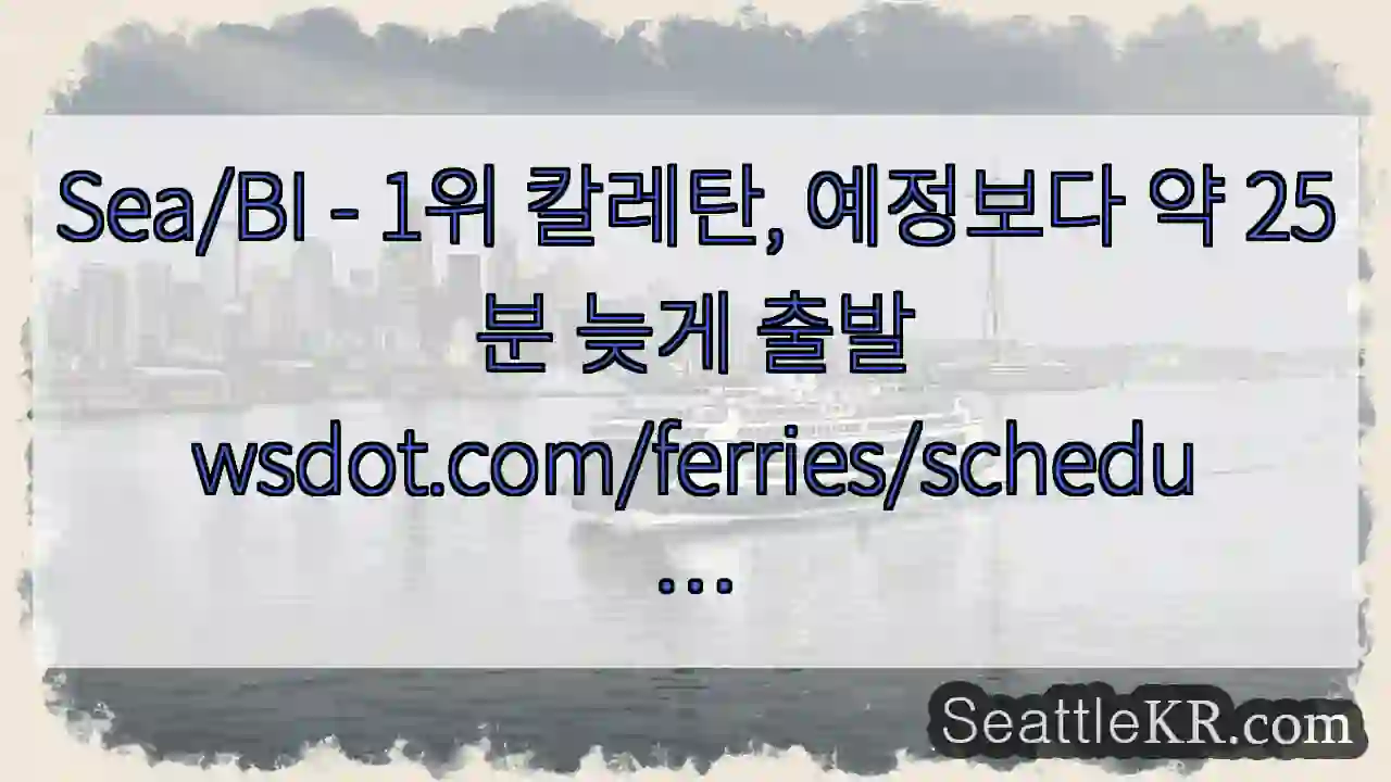 Sea/BI - 1위 칼레탄, 예정보다 약 25분 늦게