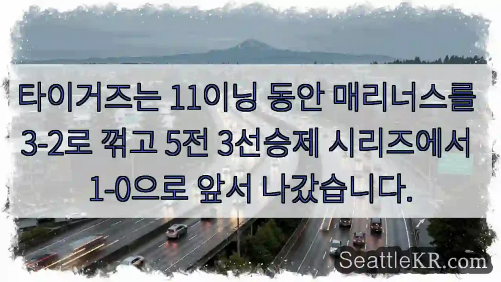 타이거즈는 11이닝 동안 매리너스를 3-2로 꺾고 5전 3선승제 시리즈에서 1-0으로