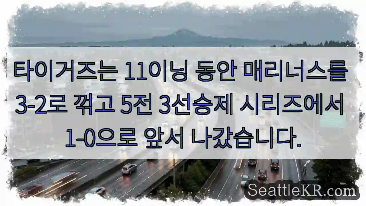타이거즈는 11이닝 동안 매리너스를 3-2로 꺾고 5전 3선승제 시리즈에서 1-0으로