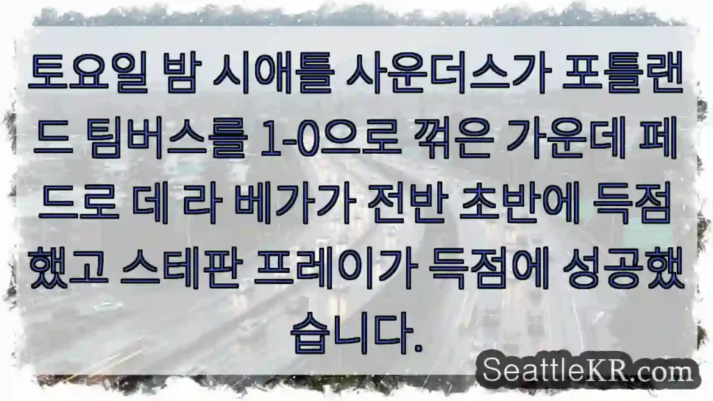 토요일 밤 시애틀 사운더스가 포틀랜드 팀버스를 1-0으로 꺾은 가운데 페드로 데 라