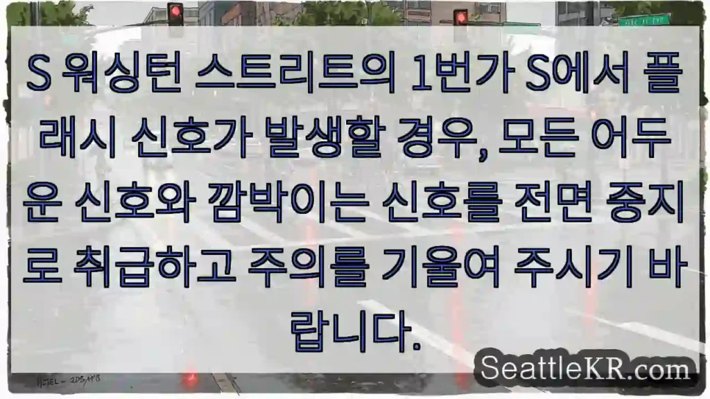 S 워싱턴 스트리트의 1번가 S에서 플래시 신호가 발생할 경우, 모든 어두운 신호와