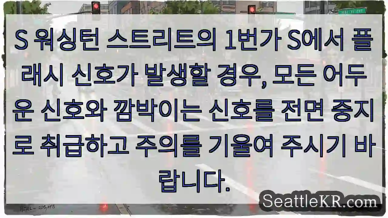 S 워싱턴 스트리트의 1번가 S에서 플래시 신호가 발생할 경우, 모든 어두운 신호와