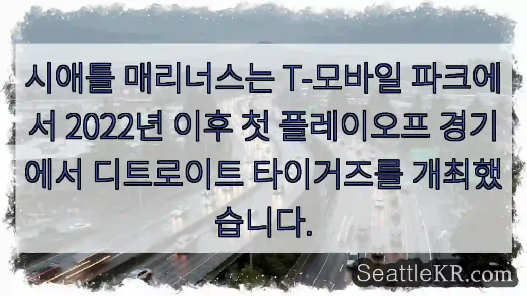 시애틀 매리너스는 T-모바일 파크에서 2022년 이후 첫 플레이오프 경기에서 디트로이트