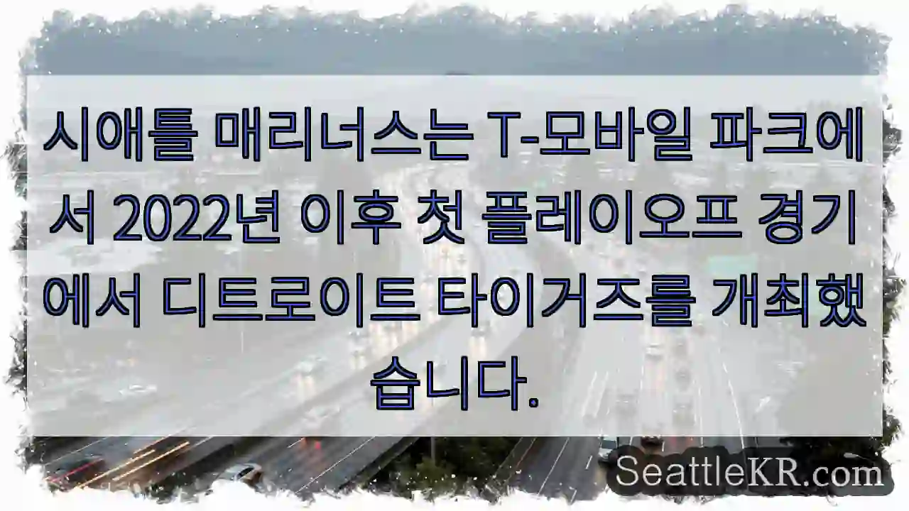 시애틀 매리너스는 T-모바일 파크에서 2022년 이후 첫 플레이오프 경기에서 디트로이트