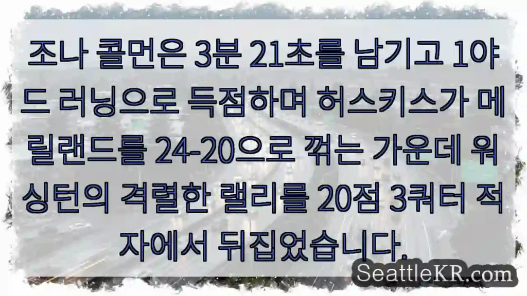 조나 콜먼은 3분 21초를 남기고 1야드 러닝으로 득점하며 허스키스가 메릴랜드를