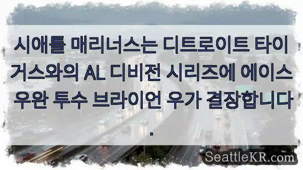 시애틀 매리너스는 디트로이트 타이거스와의 AL 디비전 시리즈에 에이스 우완 투수 브라이언