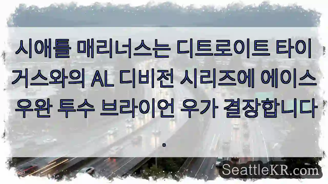 시애틀 매리너스는 디트로이트 타이거스와의 AL 디비전 시리즈에 에이스 우완 투수 브라이언