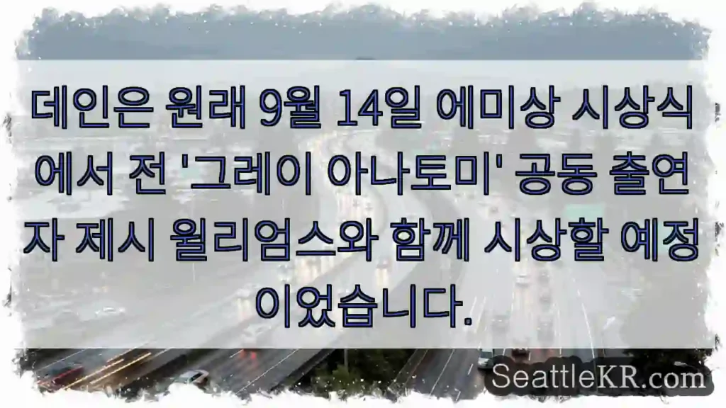 데인은 원래 9월 14일 에미상 시상식에서 전 '그레이 아나토미' 공동 출연자 제시