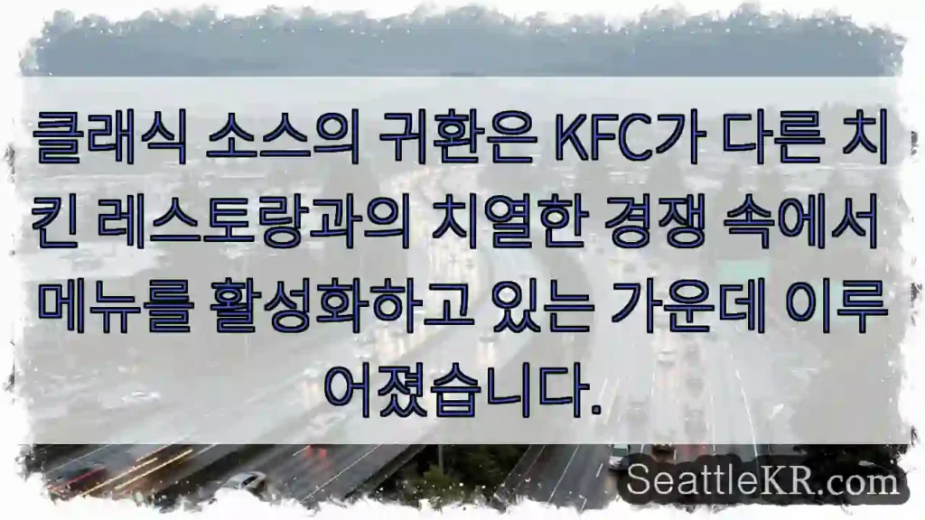 클래식 소스의 귀환은 KFC가 다른 치킨 레스토랑과의 치열한 경쟁 속에서 메뉴를