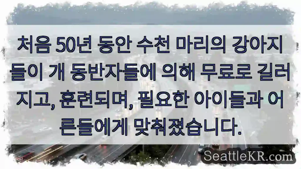 처음 50년 동안 수천 마리의 강아지들이 개 동반자들에 의해 무료로 길러지고, 훈련되며,