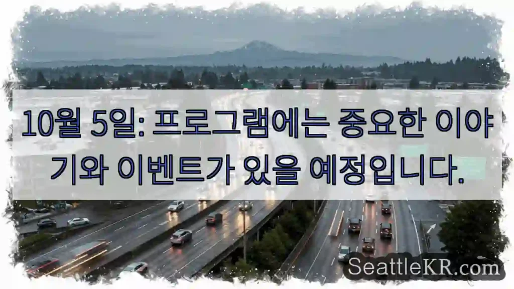 10월 5일: 프로그램에는 중요한 이야기와 이벤트가 있을 예정입니다.