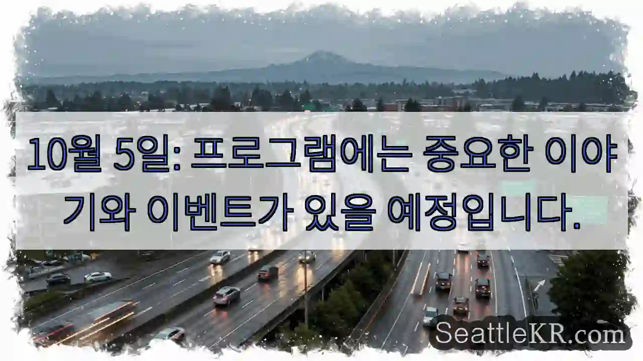 10월 5일: 프로그램에는 중요한 이야기와 이벤트가 있을 예정입니다.