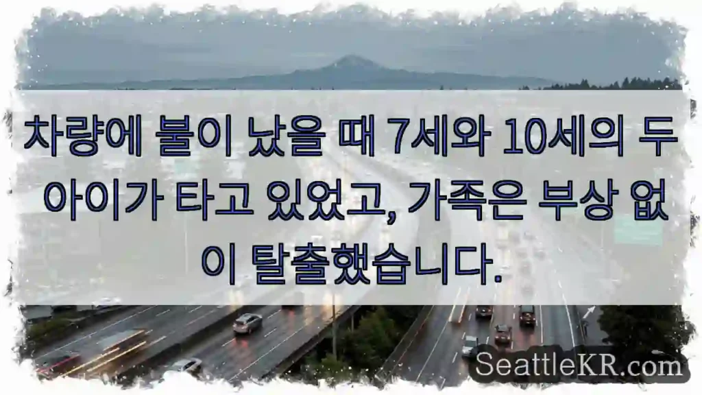 차량에 불이 났을 때 7세와 10세의 두 아이가 타고 있었고, 가족은 부상 없이