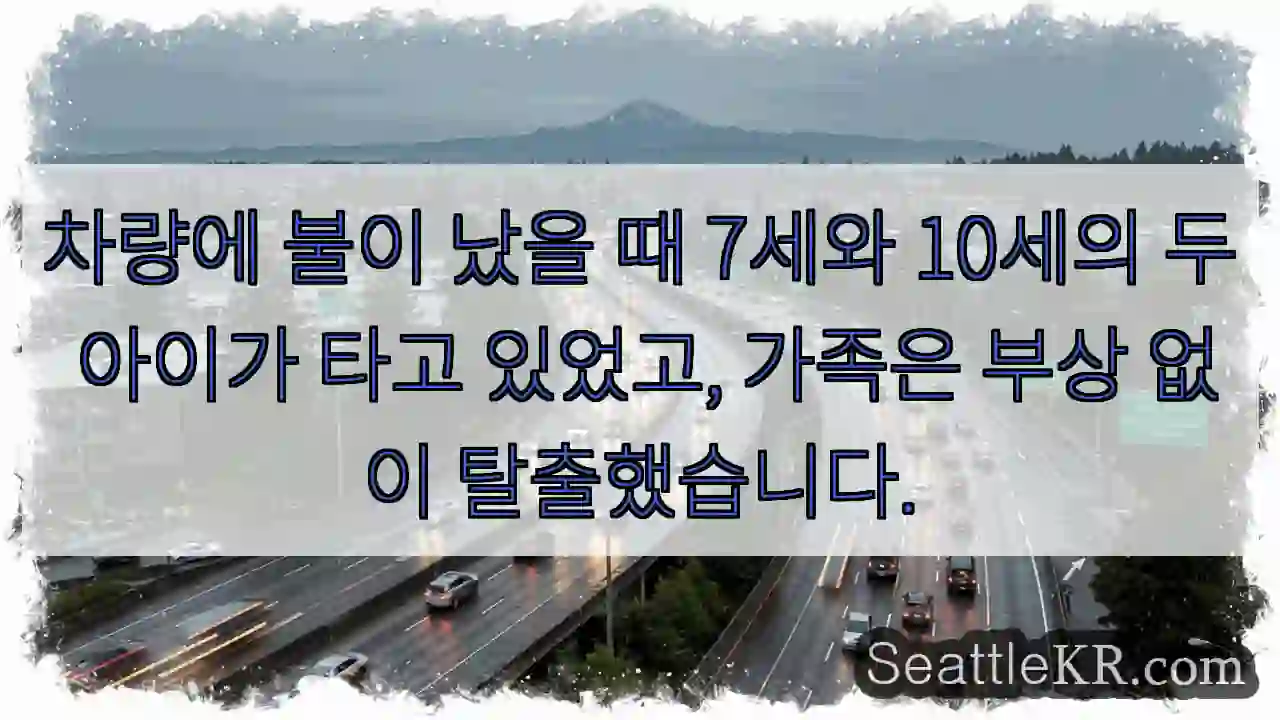 차량에 불이 났을 때 7세와 10세의 두 아이가 타고 있었고, 가족은 부상 없이