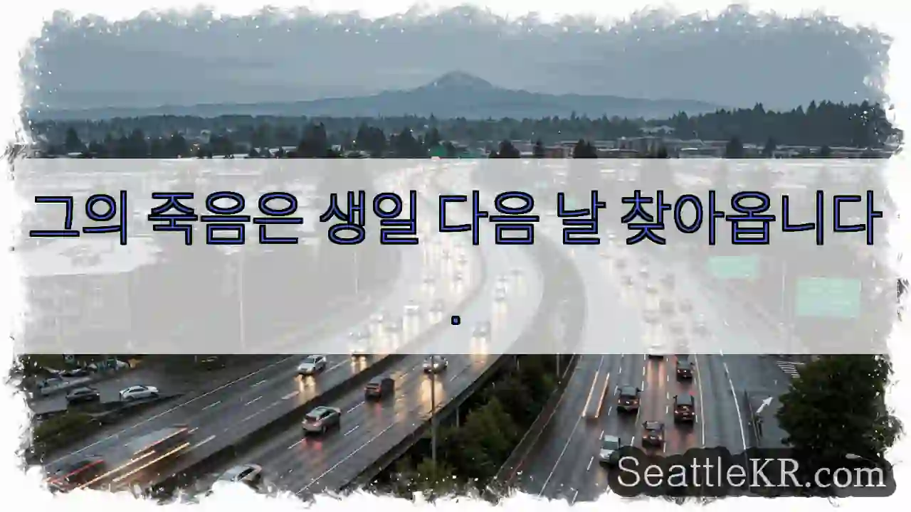 그의 죽음은 생일 다음 날 찾아옵니다.