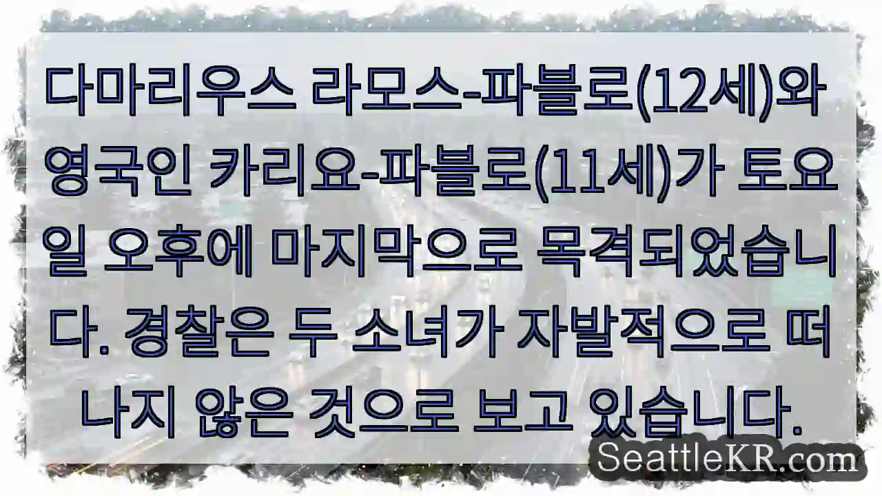 다마리우스 라모스-파블로(12세)와 영국인 카리요-파블로(11세)가 토요일 오후에