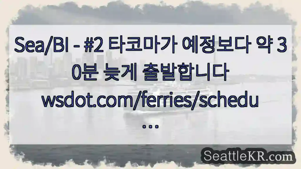 Sea/BI - #2 타코마가 예정보다 약 30분 늦게