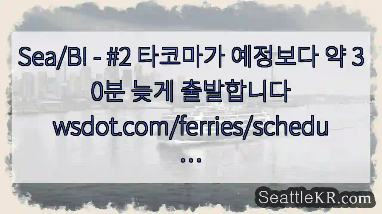 Sea/BI - #2 타코마가 예정보다 약 30분 늦게