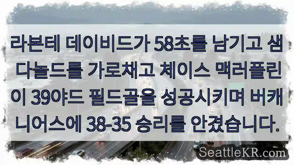 라본테 데이비드가 58초를 남기고 샘 다놀드를 가로채고 체이스 맥러플린이 39야드